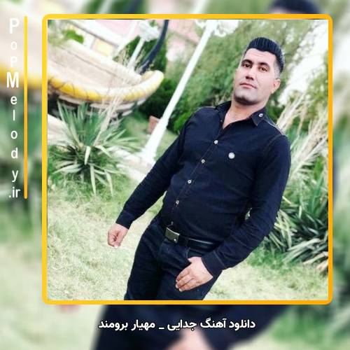 دانلود آهنگ مهیار برومند جدایی
